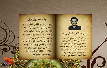 زندگی‌نامه شهید والامقام «نادر غفارزاده» منتشر شد