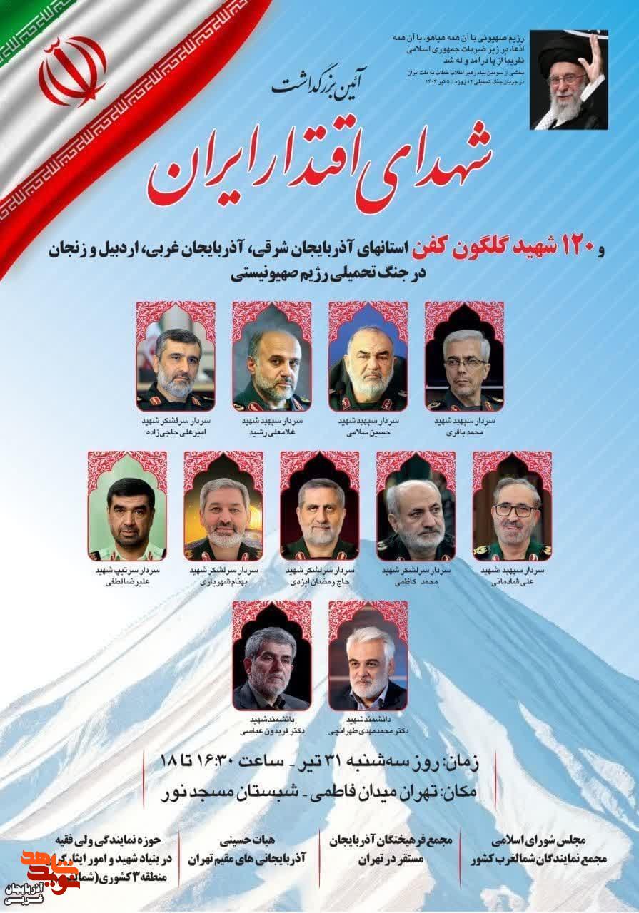 آیین بزرگداشت شهدای اقتدار ایران اسلامی و ۱۲۰ شهید والامقام استان‌های آذربایجان شرقی، آذربایجان غربی، اردبیل و زنجان (شمالغرب) در جنگ ۱۲ روزه