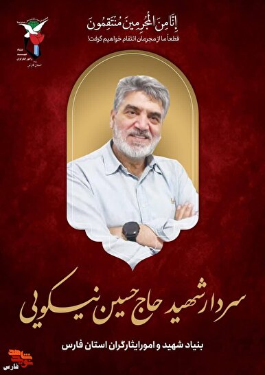 آلبوم دوم مجموعه پوستر شهدای استان فارس در حمله رژیم صهیونیستی