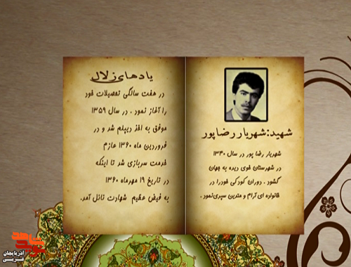 زندگی‌نامه شهید والامقام «شهریار رضاپور» منتشر شد
