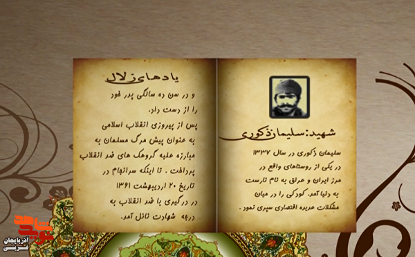 زندگی‌نامه شهید والامقام «سلیمان ذکوری» منتشر شد