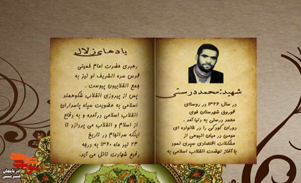 زندگی‌نامه شهید والامقام «محمد درستی» منتشر شد