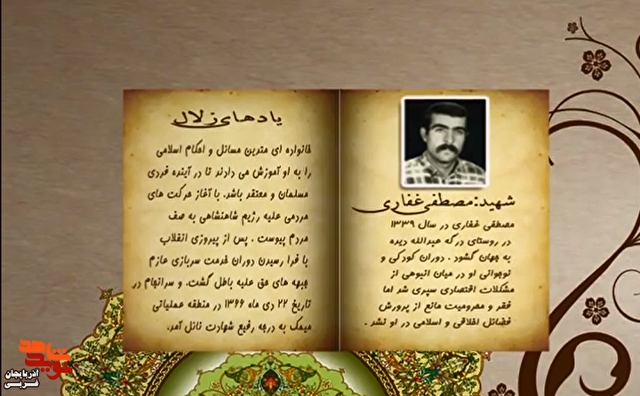 یادهای زلال/ شهید «مصطفی غفاری»