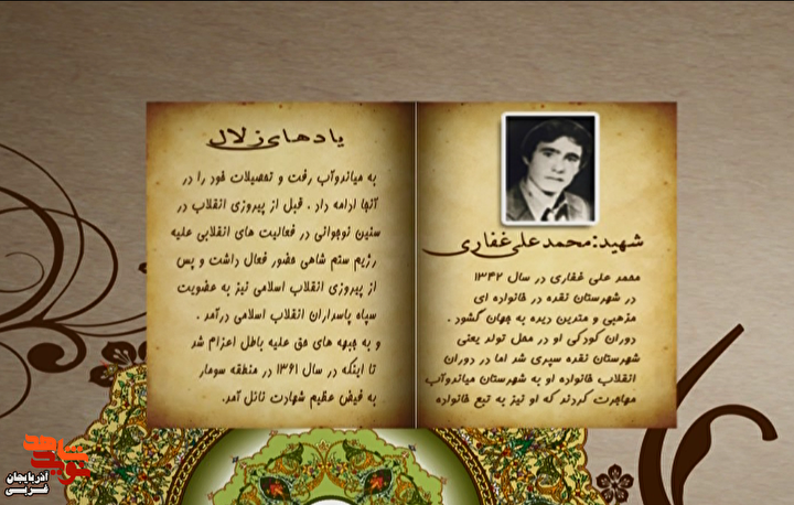 یادهای زلال/ شهید «محمدعلی غفاری»