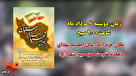 آئین گرامیداشت 86 شهید اقتدار ایران در لرستان برگزار می شود