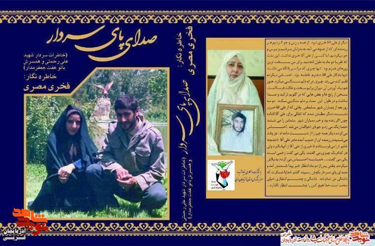 کتاب «صدای پای سردار» اثر فخری مصری خاطره نگار دوران دفاع مقدس منتشر شد