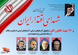 برگزاری آیین بزرگداشت شهدای اقتدار ایران اسلامی