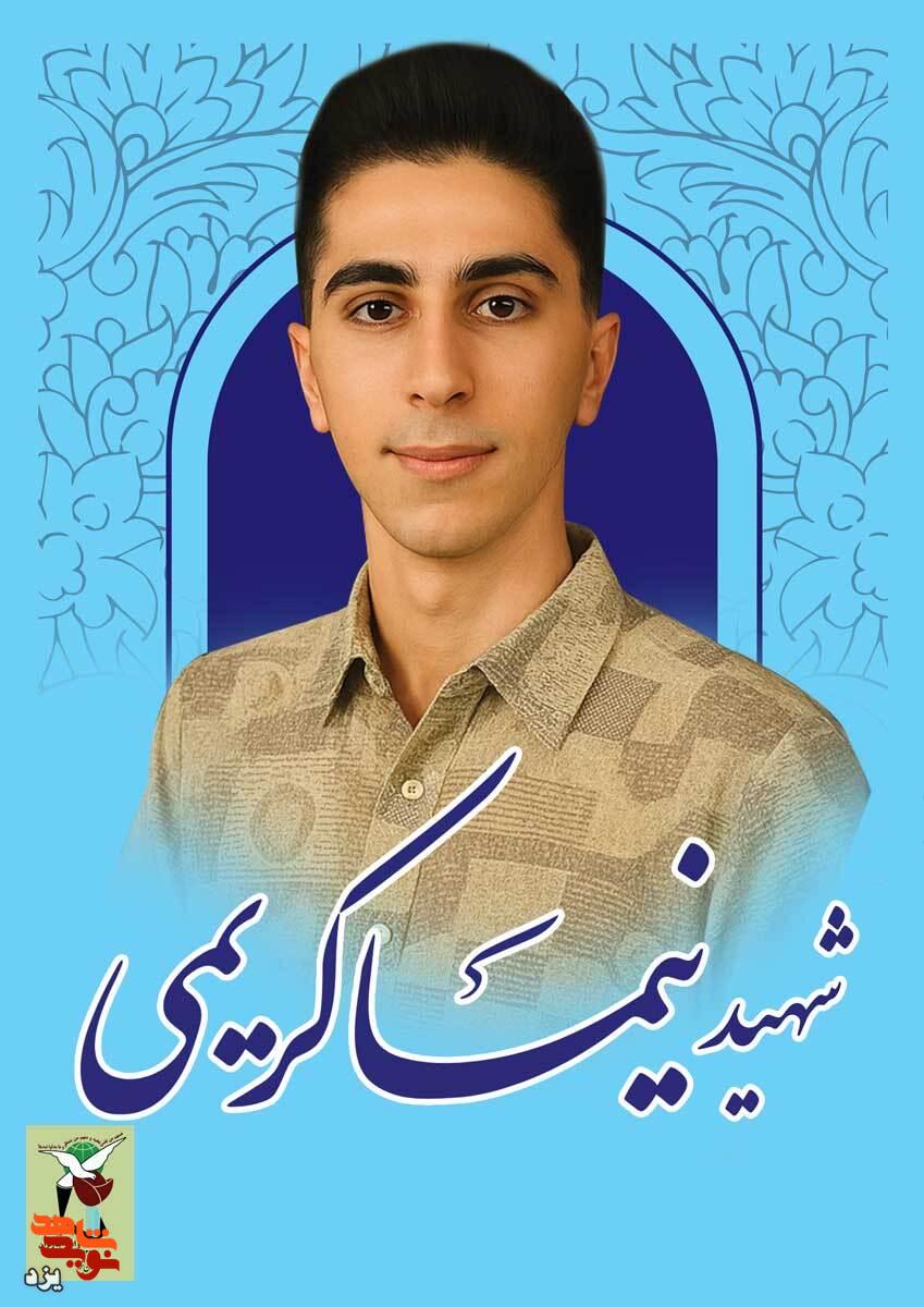 مراسم گرامیداشت شهید امنیت شهید« نیما کریمی» در یزد  برگزار می شود