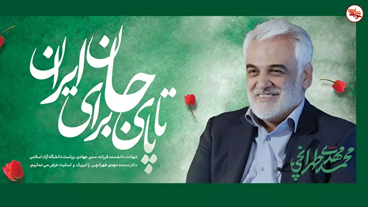 «تا پای جان برای ایران»| دکتر محمد مهدی طهرانچی