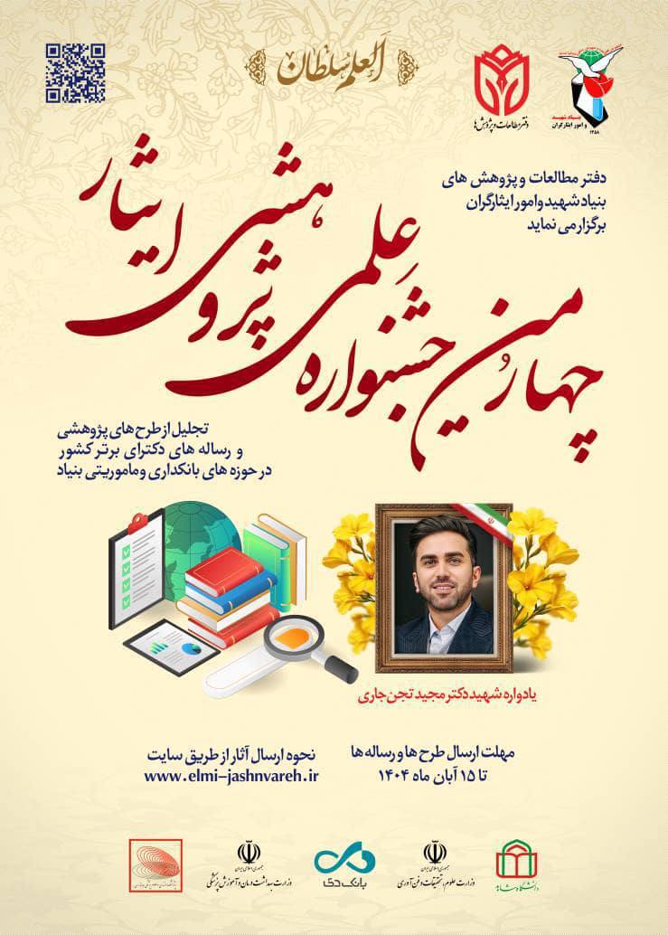 فراخوان چهارمین جشنواره علمی، پژوهشی «ایثار» منتشر شد فراخوان چهارمین جشنواره علمی، پژوهشی «ایثار» منتشر شد