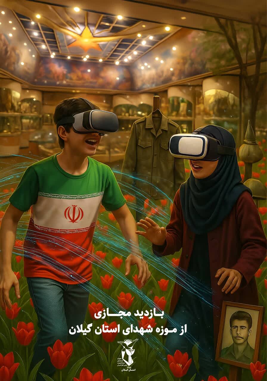 رونمایی از بازدید مجازی موزه شهدای گیلان با فناوری واقعیت افزوده