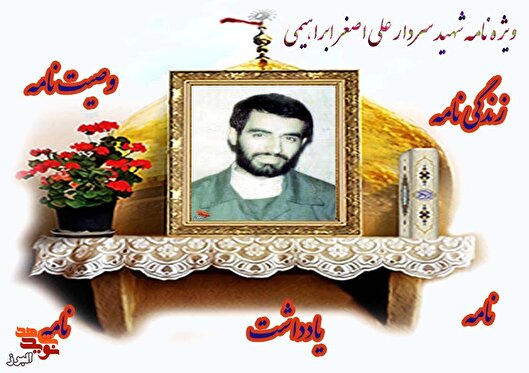 ویژه‌نامه سردارِ شهید «علی‌اصغر ابراهیمی»