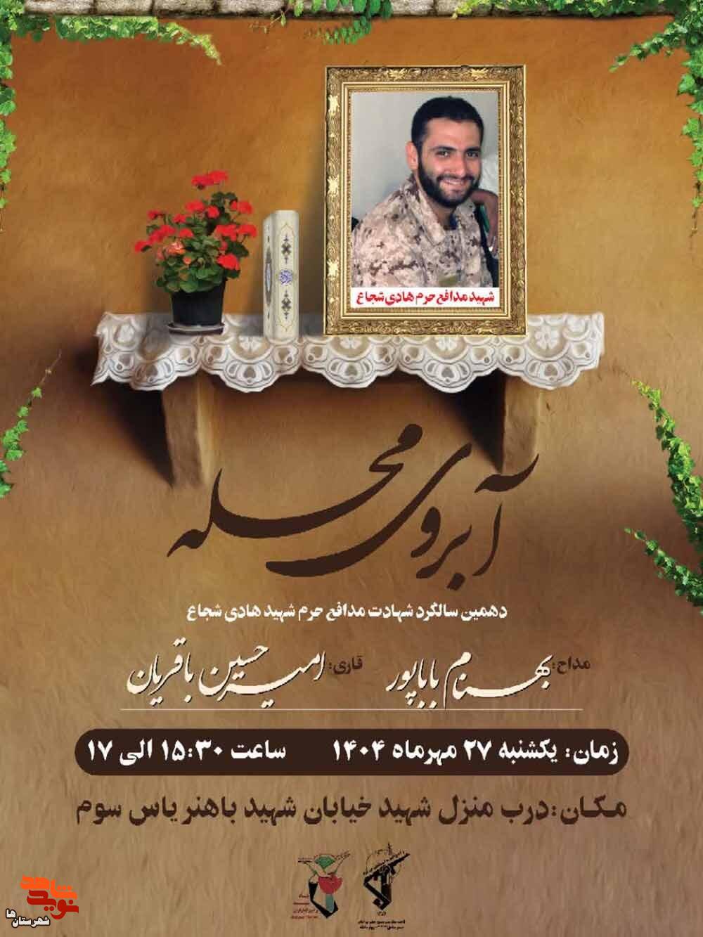 مراسم آبروی محله به یاد شهید مدافع حرم «هادی شجاع» برگزار می‌شود