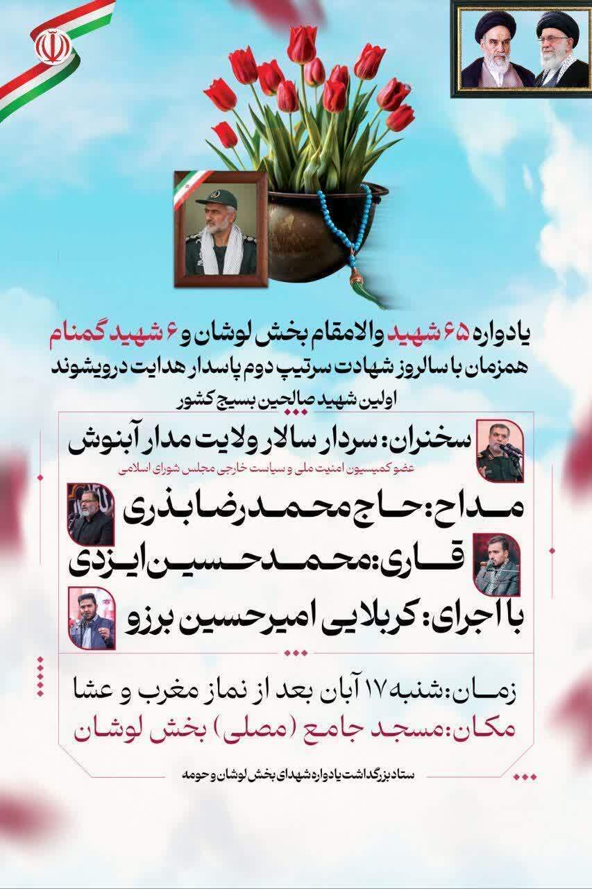 یادواره ۶۵ شهید والامقام لوشان برگزار میشود یادواره ۶۵ شهید والامقام لوشان برگزار میشود