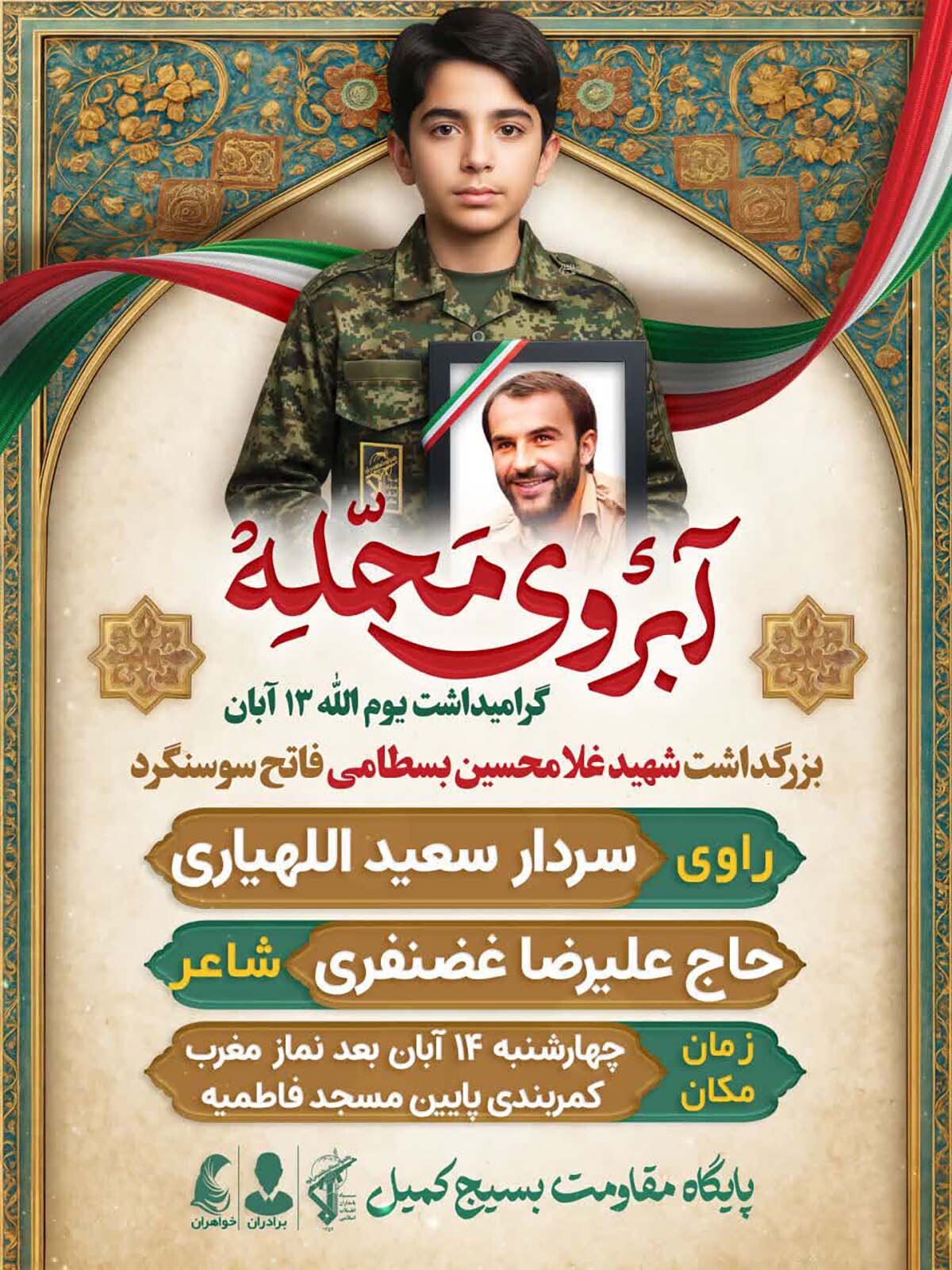 مراسم بزرگداشت شهید «غلامحسین بسطامی» در شاهرود برگزار می‌شود