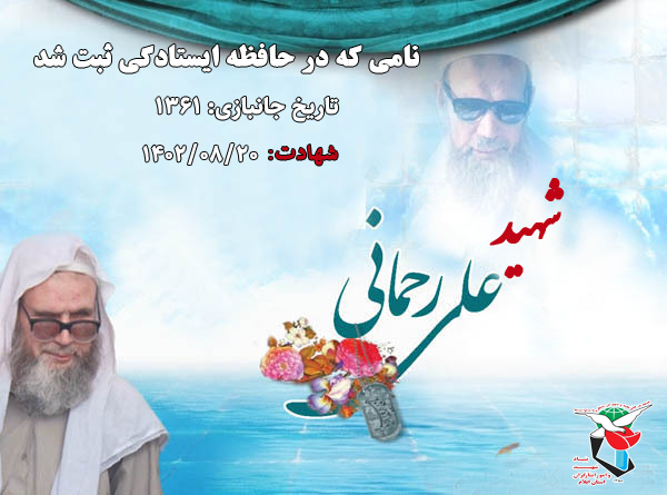 نامی که در حافظه ایستادگی ثبت شد