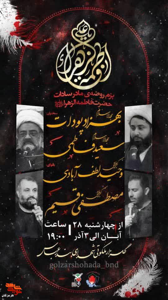 مراسم عزاداری شهادت حضرت فاطمهزهرا (س) برگزار میشود مراسم عزاداری شهادت حضرت فاطمهزهرا (س) برگزار میشود