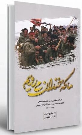 معرفی کتاب/ «ما که خندان میرویم» معرفی کتاب/ «ما که خندان میرویم»