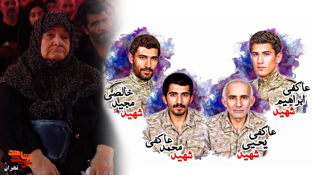 مادر شهیدان عاکفی آسمانی شد مادر شهیدان عاکفی آسمانی شد
