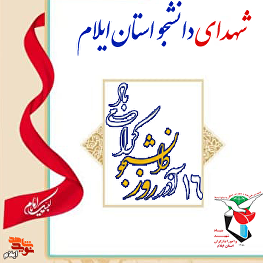 معرفی شهدای دانشجوی استان ایلام