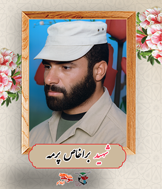 شهید «براخاص پرمه»؛ جوانی مؤمن و حافظ خاک وطن