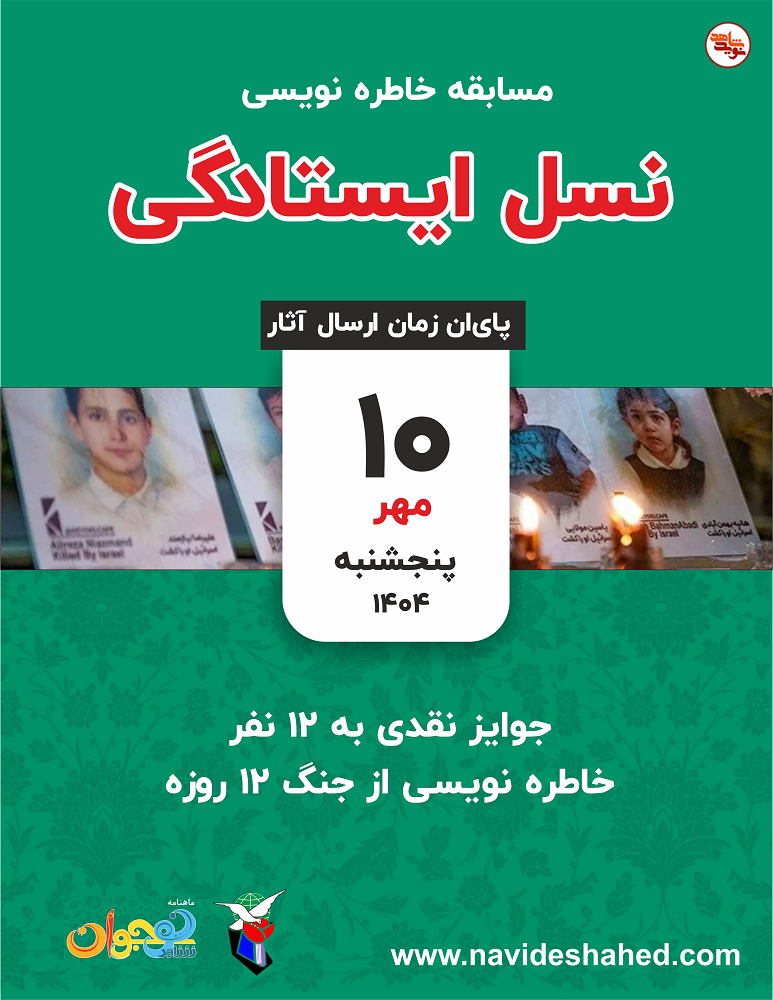 برگزیدگان مسابقه خاطره‌نویسی «نسل ایستادگی» مجلات نوجوان اعلام شد