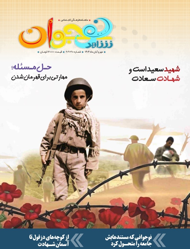 تازهترین شماره شاهد نوجوان منتشر شد تازهترین شماره شاهد نوجوان منتشر شد