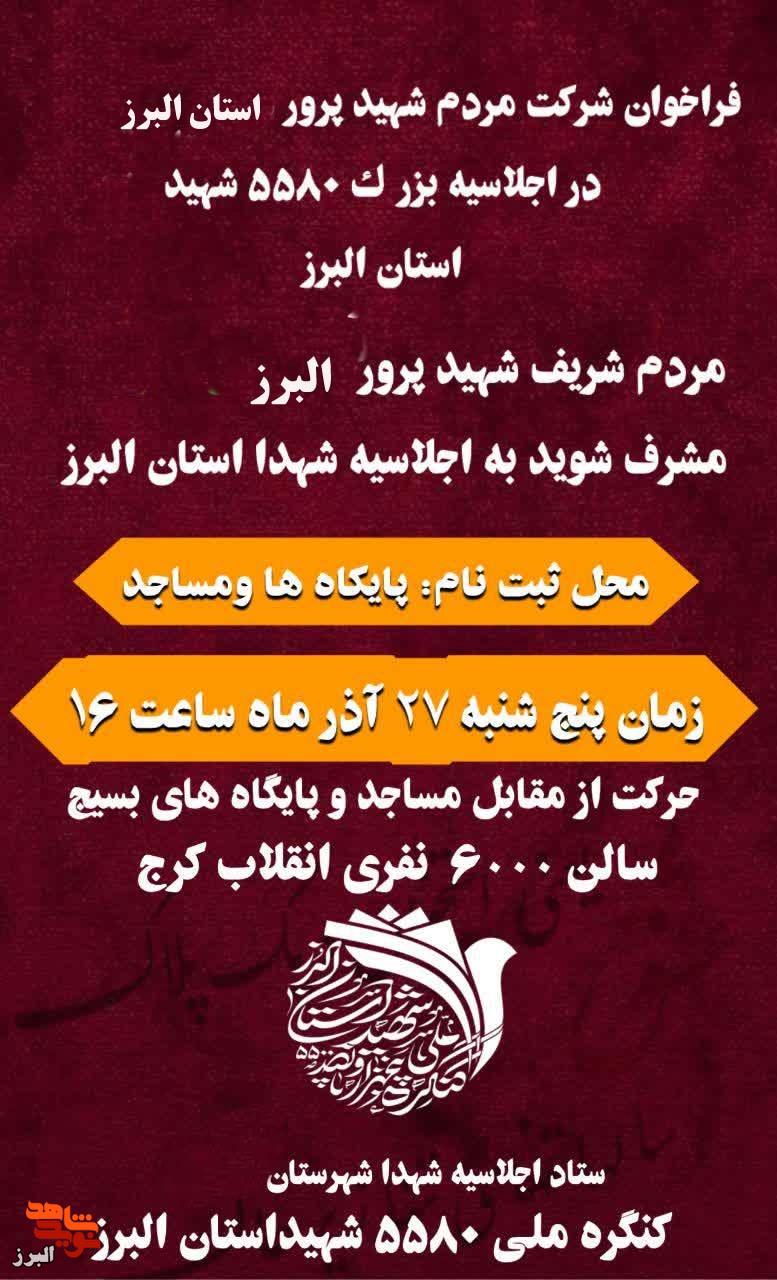 مردم شهیدپرور البرزبه کنگره ۵۵۸۰ شهید البرز دعوت شدند