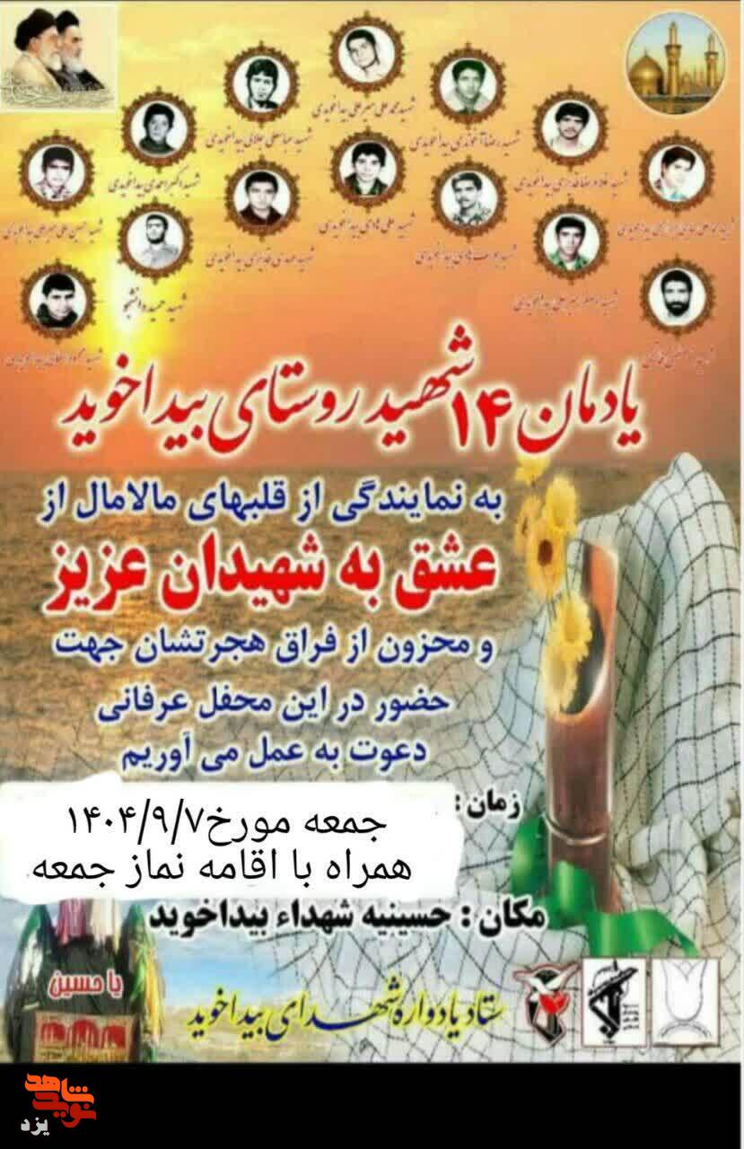 یادواره شهدای روستای بیداخوید برگزار می شود