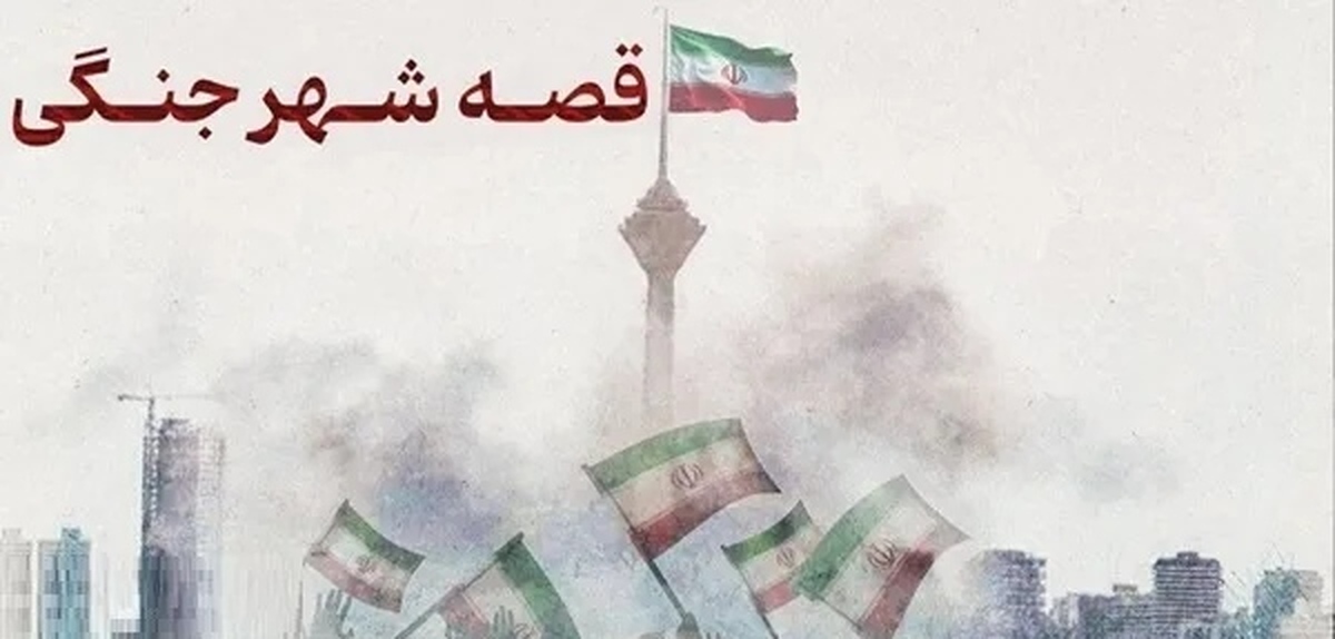 فراخوان &laquo;قصه شهر جنگی&raquo; منتشر شد