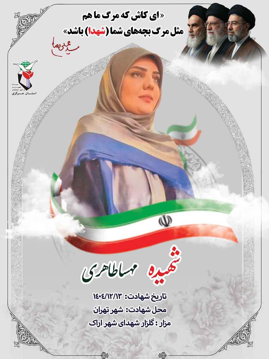 پوستر شهیده مهسا طاهری منتشر شد پوستر شهیده مهسا طاهری منتشر شد