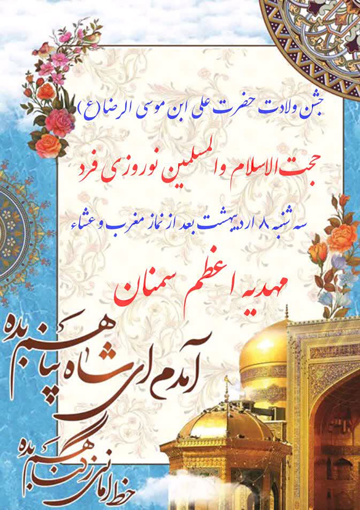 جشن میلاد امام رضا(ع) در سمنان برگزار میشود جشن میلاد امام رضا(ع) در سمنان برگزار میشود