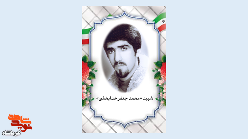 «محمدجعفر خدابخشی»، شهیدِ مقتدرِ سوسنگرد «محمدجعفر خدابخشی»، شهیدِ مقتدرِ سوسنگرد