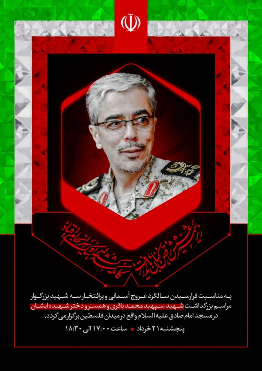 اولین سالگرد شهادت سپهبد باقری برگزار میشود اولین سالگرد شهادت سپهبد باقری برگزار میشود