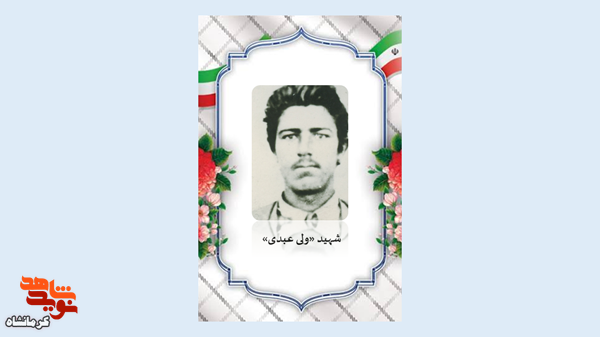 شهید «ولی عبدی» با ایثار و ایمان به مقام شهادت رسید