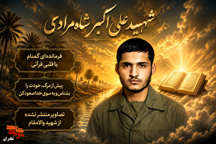 ویژه‌نامه الکترونیکی شهید «علی اکبر شاه‌مرادی» منتشر شد