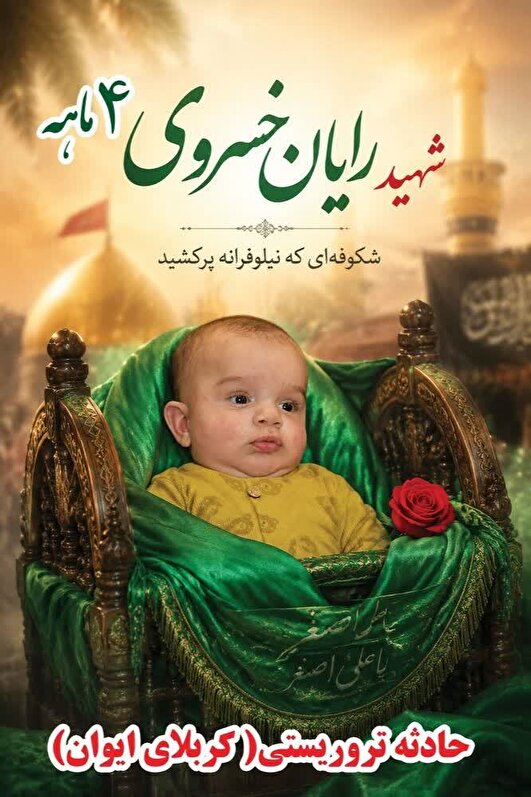 رایان جان...‌ای کوچولوی ۴ ماهه! چقدر شباهت است میان تو و آن سرباز کوچک رباب