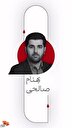 صوت/ شهید جنگ تحمیلی ۱۲ روزه