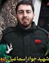 صوت/ زندگینامه شهید جواد اسماعیل زاده