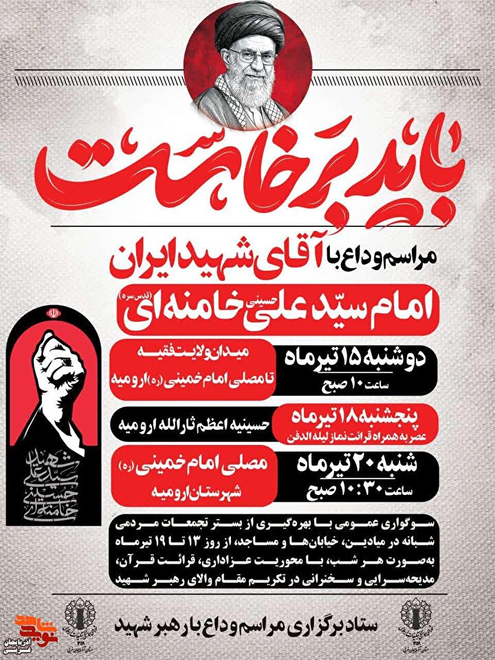 مراسم وداع با آقای شهید ایران