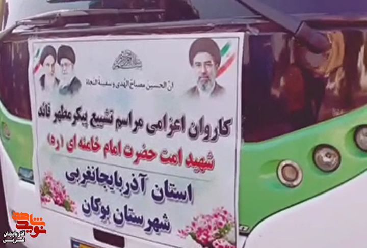 اعزام کاروان مردمی بوکان برای شرکت در مراسم وداع و تشییع قائد شهید انقلاب