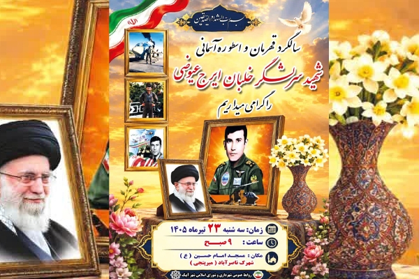سالگرد شهادت خلبان «ایرج عیوضی» برگزار میشود سالگرد شهادت خلبان «ایرج عیوضی» برگزار میشود