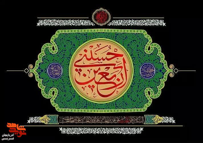 پوستر/ اربعین حسینی