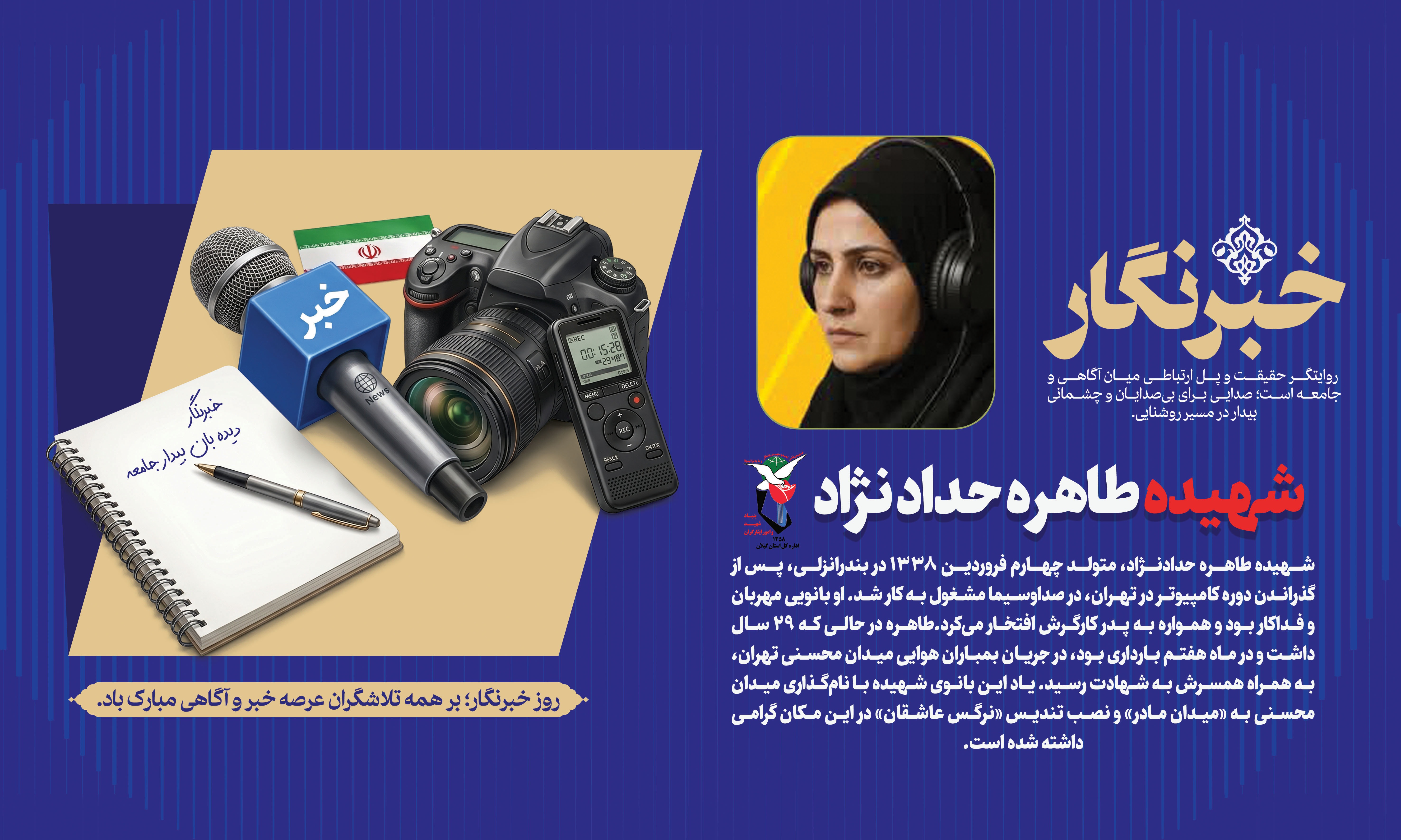شهیده طاهره حدادنژاد؛ بانوی شهیده صداوسیما شهیده طاهره حدادنژاد؛ بانوی شهیده صداوسیما