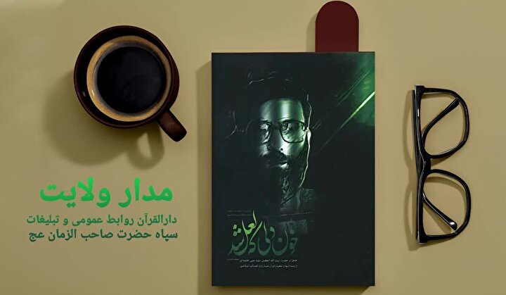 انتشار معرفی کتاب «خُونِ دِلی کِه لَعلْ شُد»+دانلود