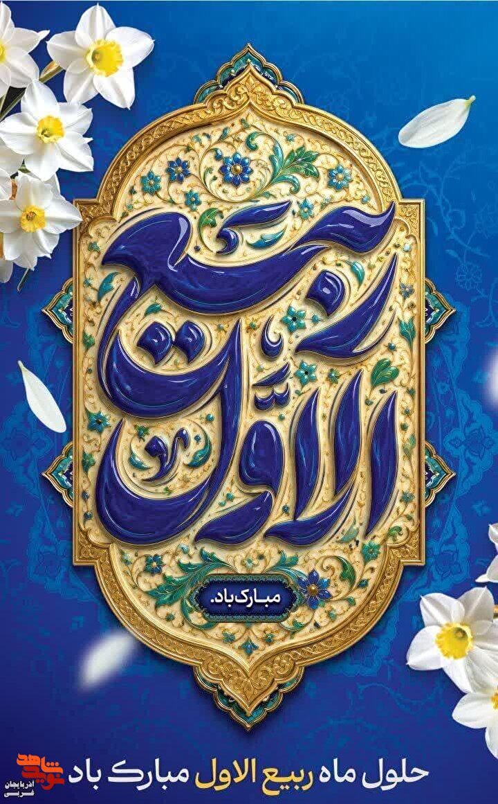 پوستر/ربیع الاول