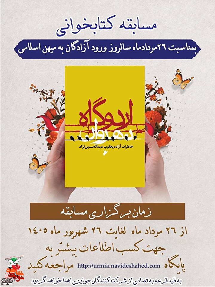 مسابقه کتابخوانی «اردوگاه نهروان» به مناسبت سالروز بازگشت آزادگان به میهن برگزار می‌شود