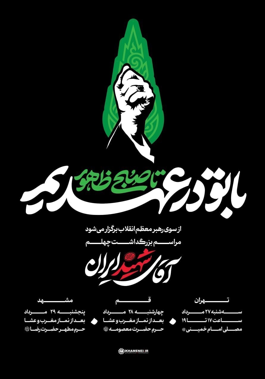مراسم بزرگداشت چهلم «آقای شهید ایران»در تهران، قم و مشهد برگزار می‌شود