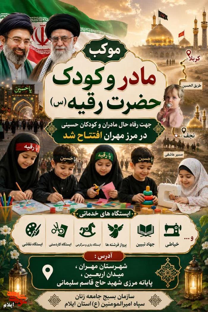 موکب مادر و کودک حضرت رقیه (س)، سفری آموزنده و سرگرم‌کننده در مسیر اربعین