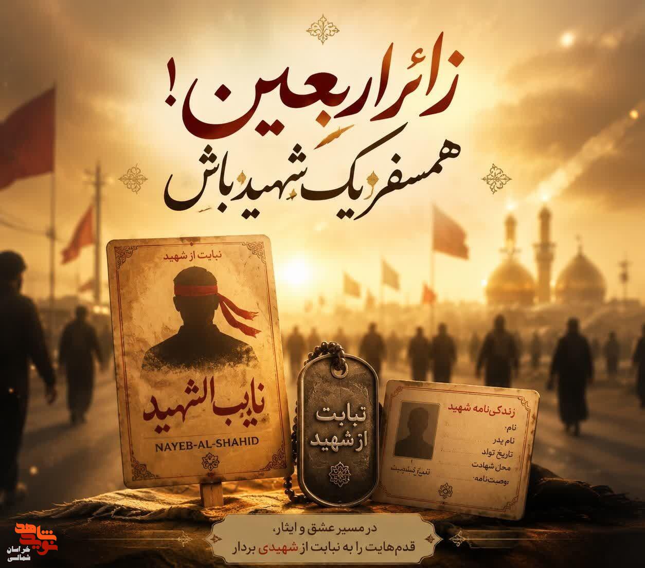 زائرِ اربعین! همسفر یک شهید باش زائرِ اربعین! همسفر یک شهید باش